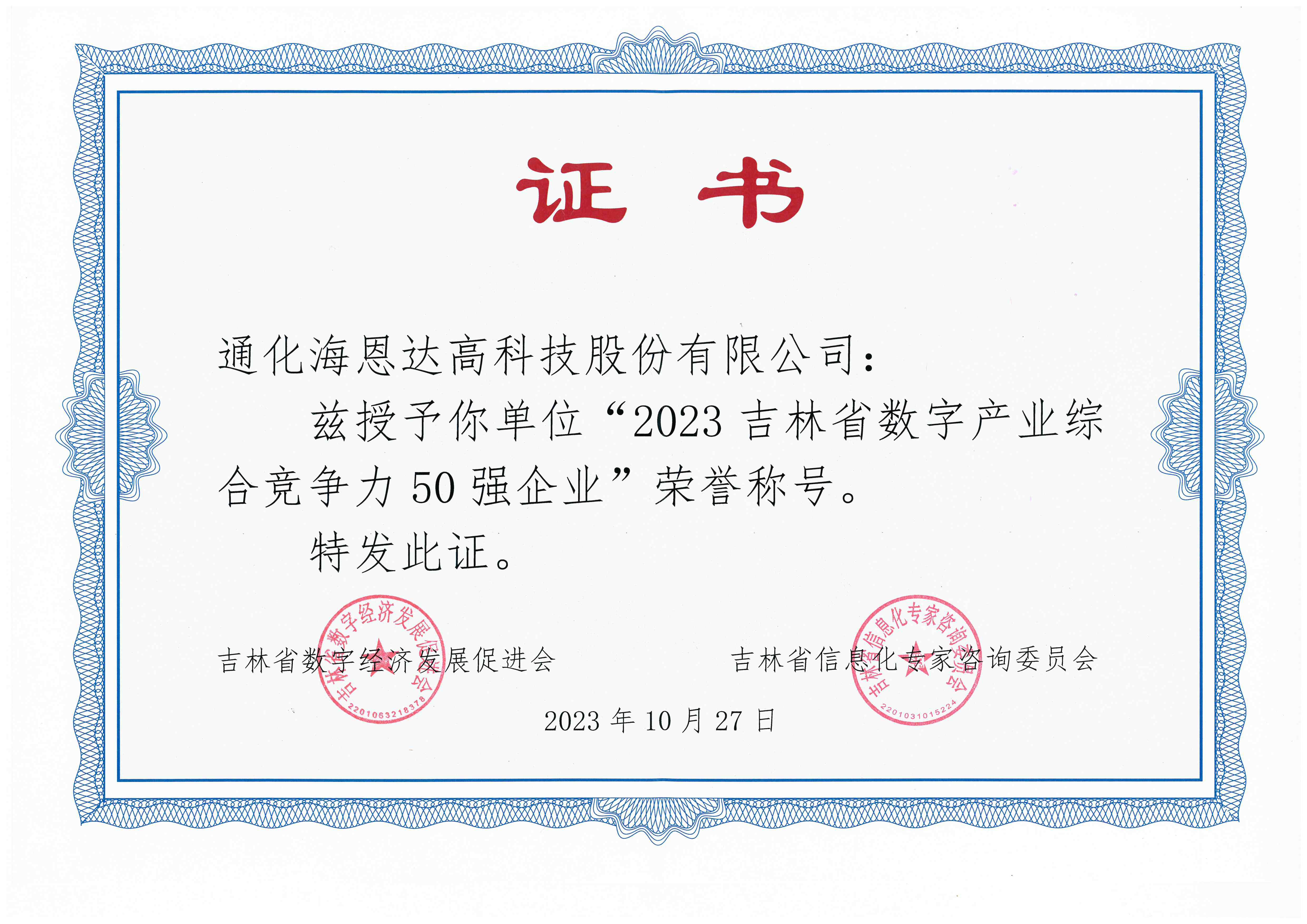 2023 吉林省数字产业综合竞争力50强企业