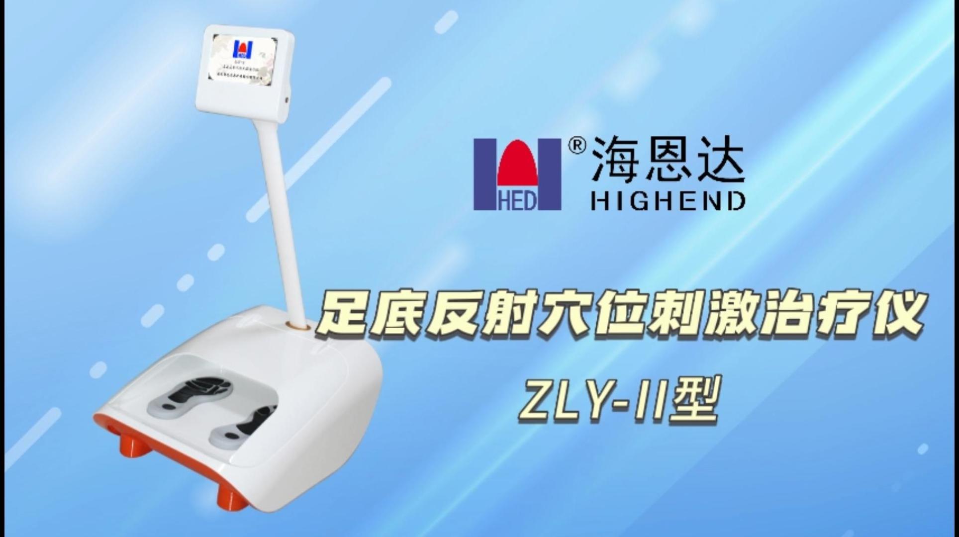 足底反射穴位刺激治疗仪 ZLY-II型