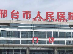 河北邢台人民医院