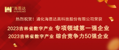 吉林省行业专项领域第一强，综合竞争力50强颁奖